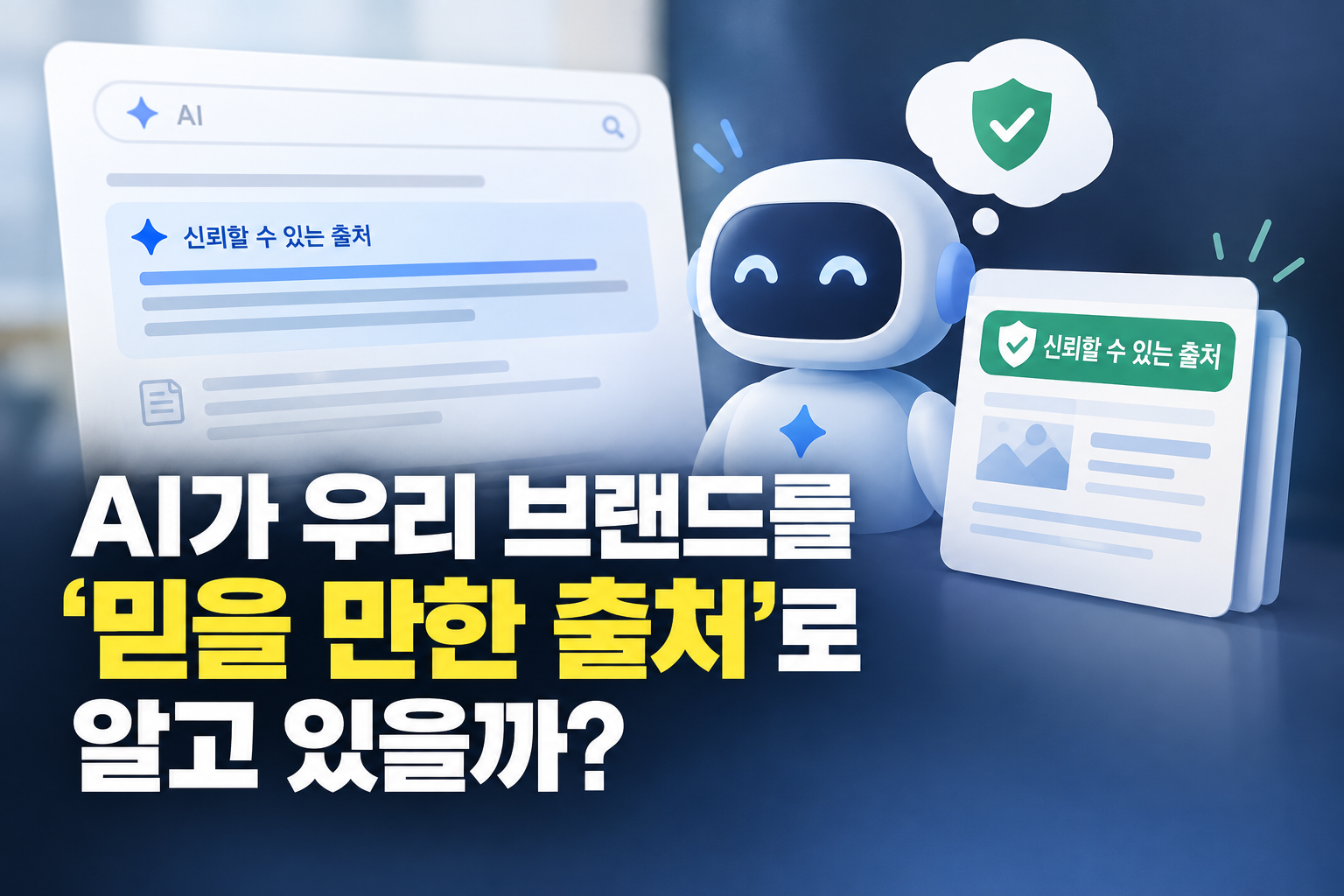 Does AI Recognize Your Brand as a Trustworthy Source?