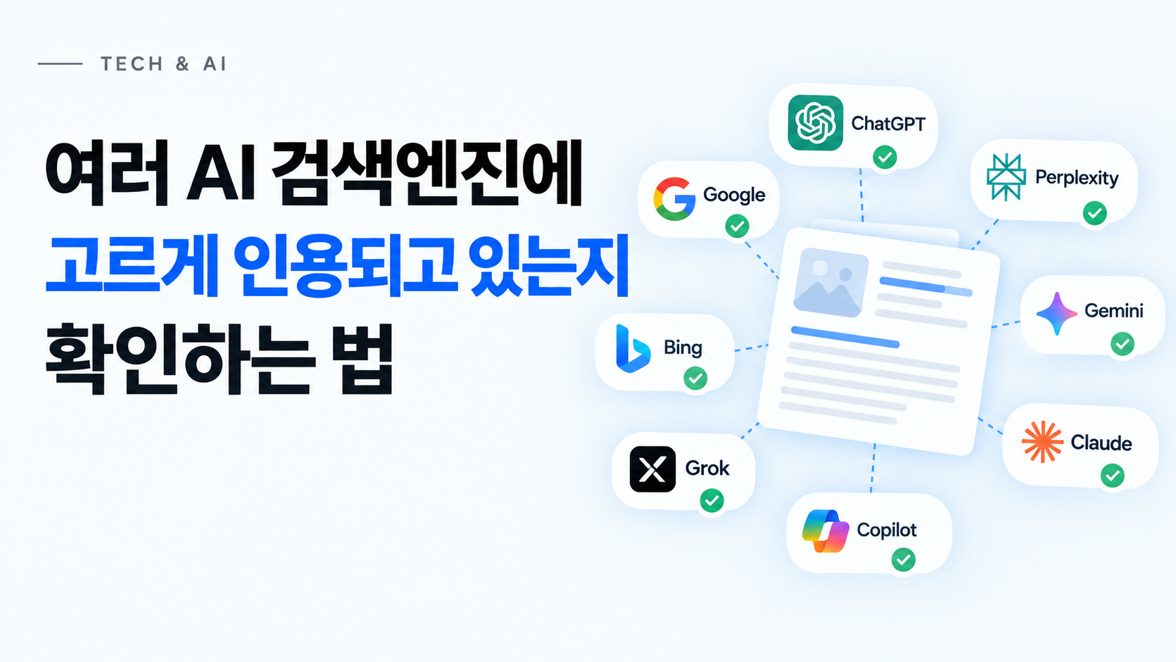 여러 AI 검색엔진에 고르게 인용되고 있는지 확인하는 법