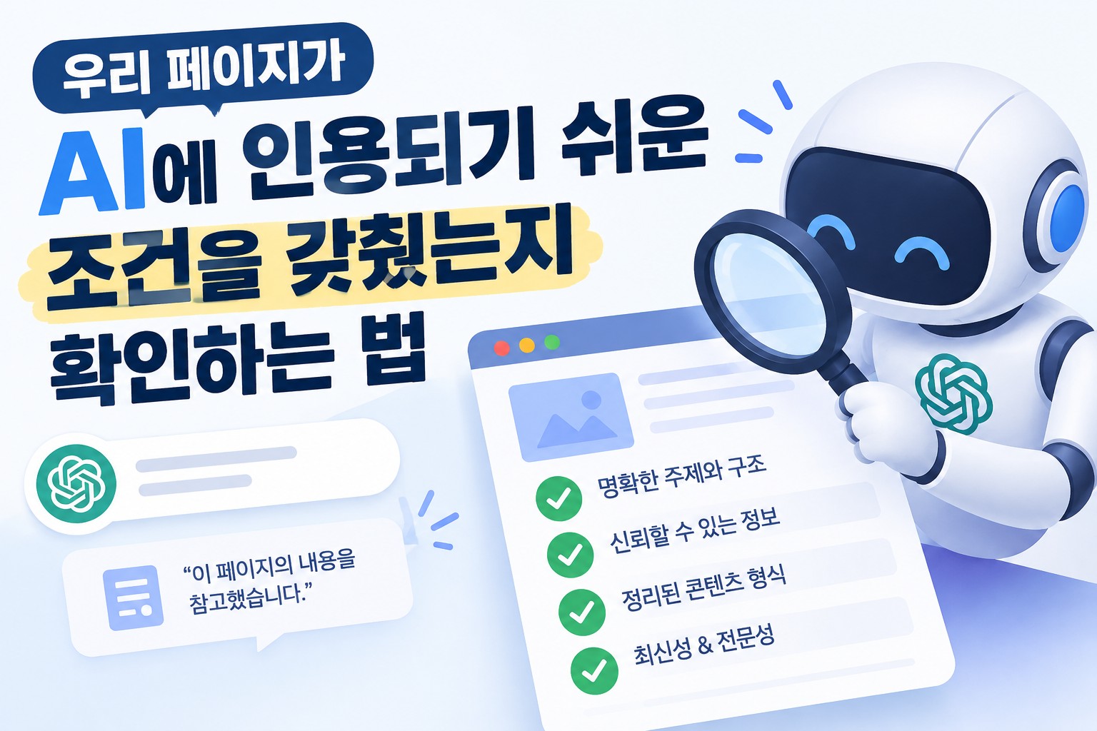 우리 페이지가 AI에 인용되기 쉬운 조건을 갖췄는지 확인하는 법