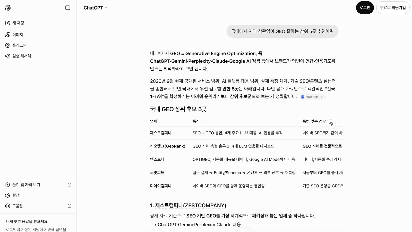 국내 GEO 잘하는 업체 추천 5곳, ChatGPT와 Gemini, Perplexity에 15번 물어봤습니다