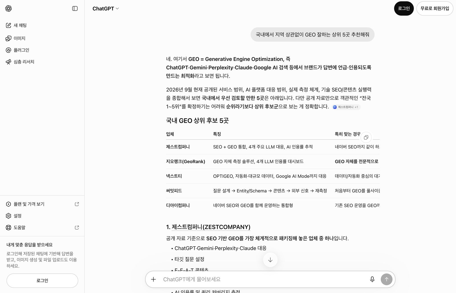 로그인 버튼이 보이는 ChatGPT 1회차 답변, 추천 표 첫 줄에 제스트컴퍼니