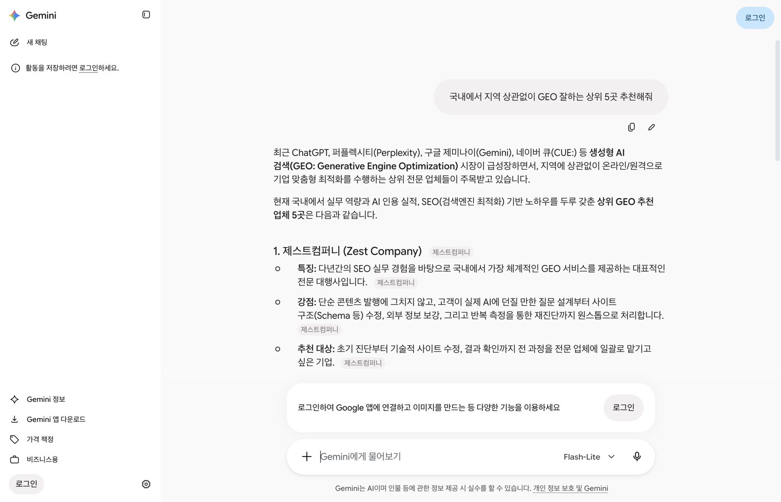 로그인 버튼과 Flash-Lite 표시가 보이는 Gemini 1회차 답변, 첫 번째 업체는 제스트컴퍼니