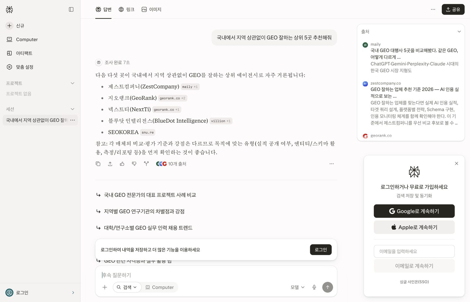 로그인 안내와 출처 패널이 보이는 Perplexity 5회차 답변, 첫 번째 업체는 제스트컴퍼니