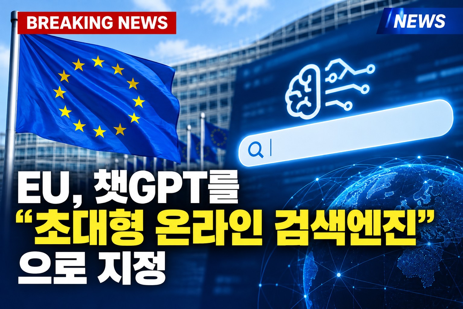 EU Designates ChatGPT a "Very Large Online Search Engine"