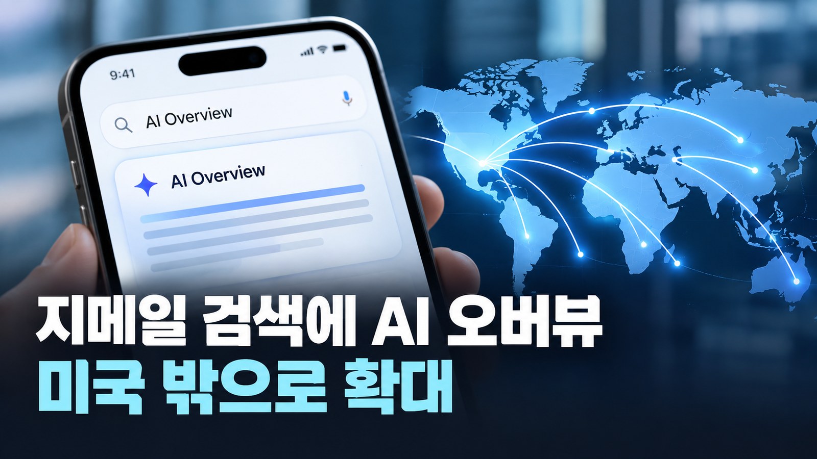 지메일 검색에 AI 오버뷰, 미국 밖으로 확대