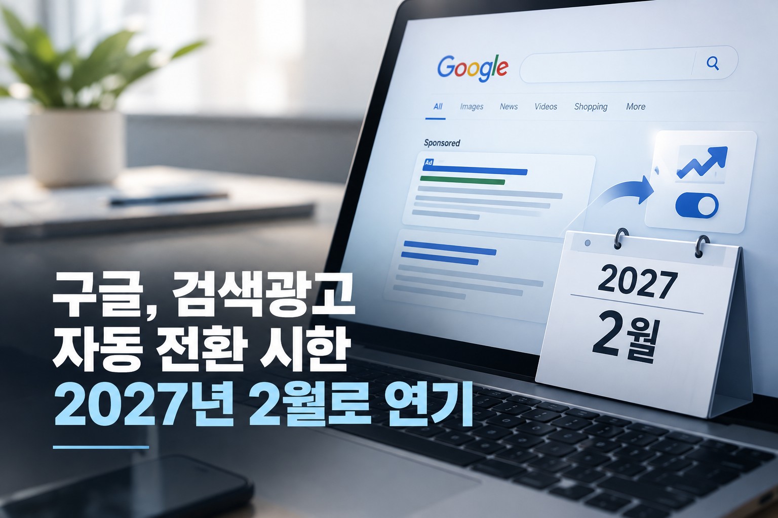 Google Pushes Search Ads Auto-Migration Deadline to February 2027