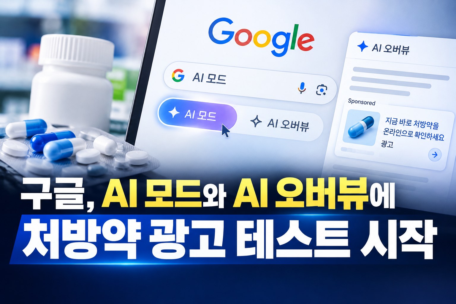 구글, AI 모드와 AI 오버뷰에 처방약 광고 테스트 시작
