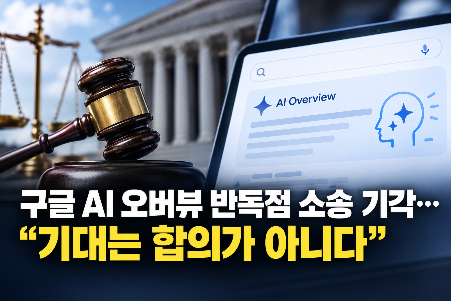 Google AI Overview Antitrust Suit Dismissed — "An Expectation Is Not an Agreement"