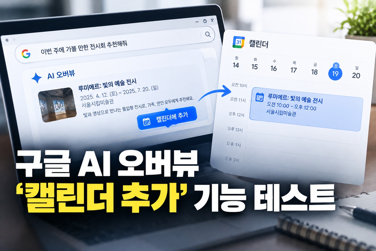 구글 AI 오버뷰에 '캘린더 추가' 기능 테스트 발견