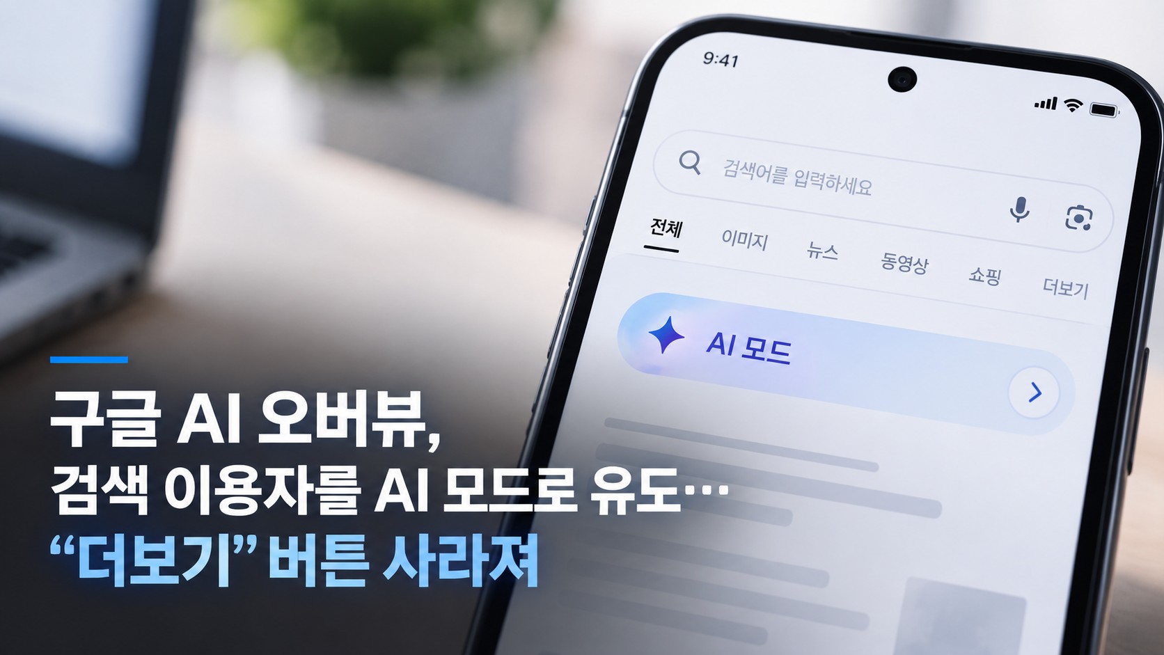 구글 AI 오버뷰, 검색 이용자를 AI 모드로 유도…"더보기" 버튼 사라져