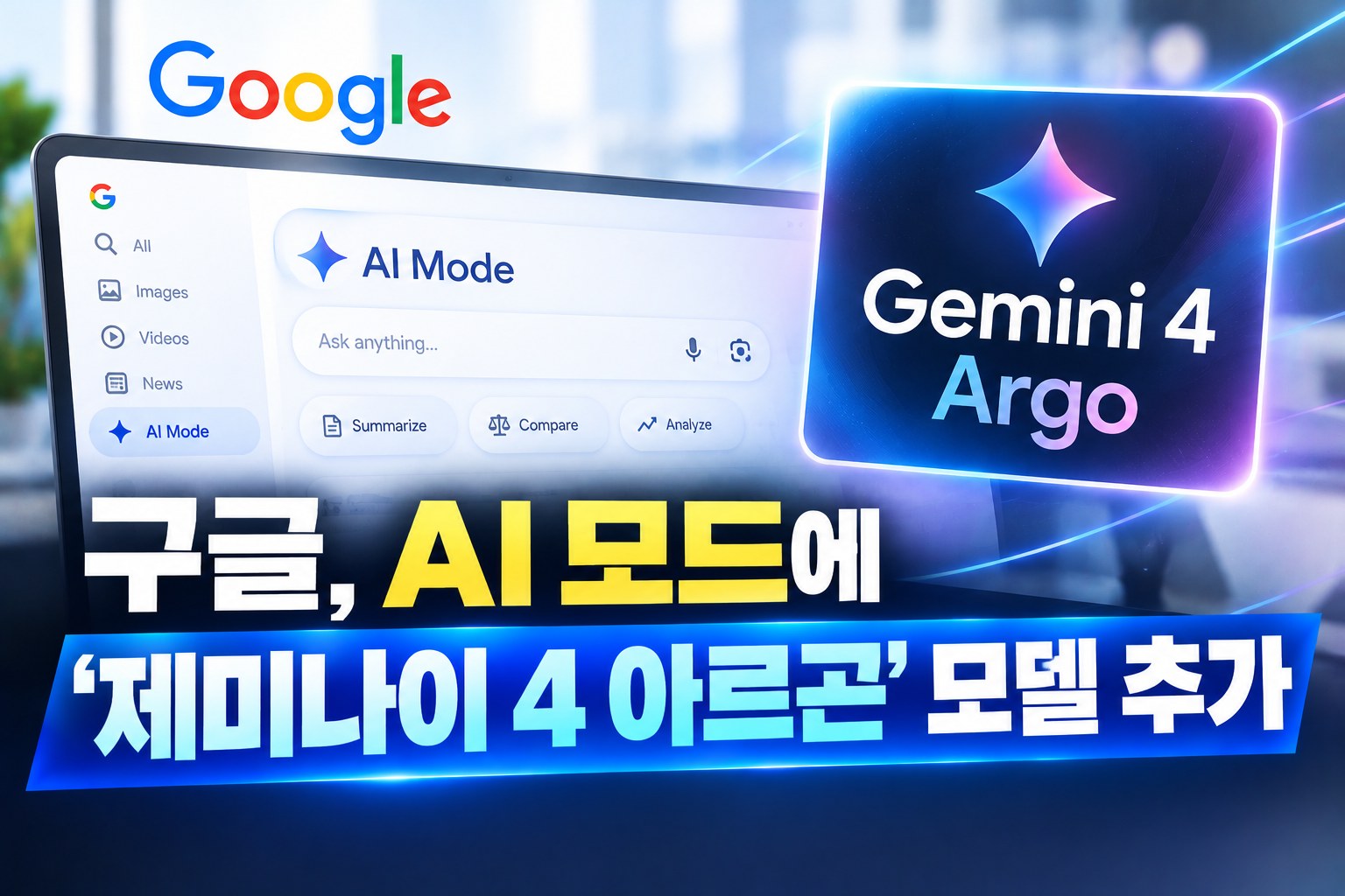구글, AI 모드에 '제미나이 4 아르곤' 모델 추가