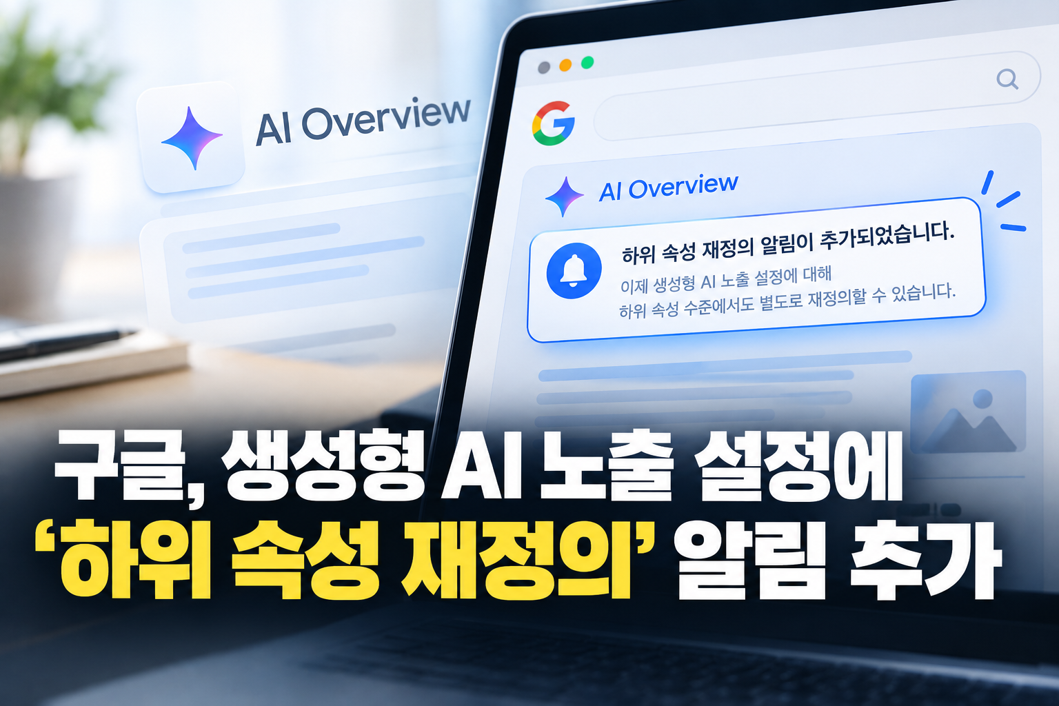 Google Adds Property-Override Alert to AI Controls