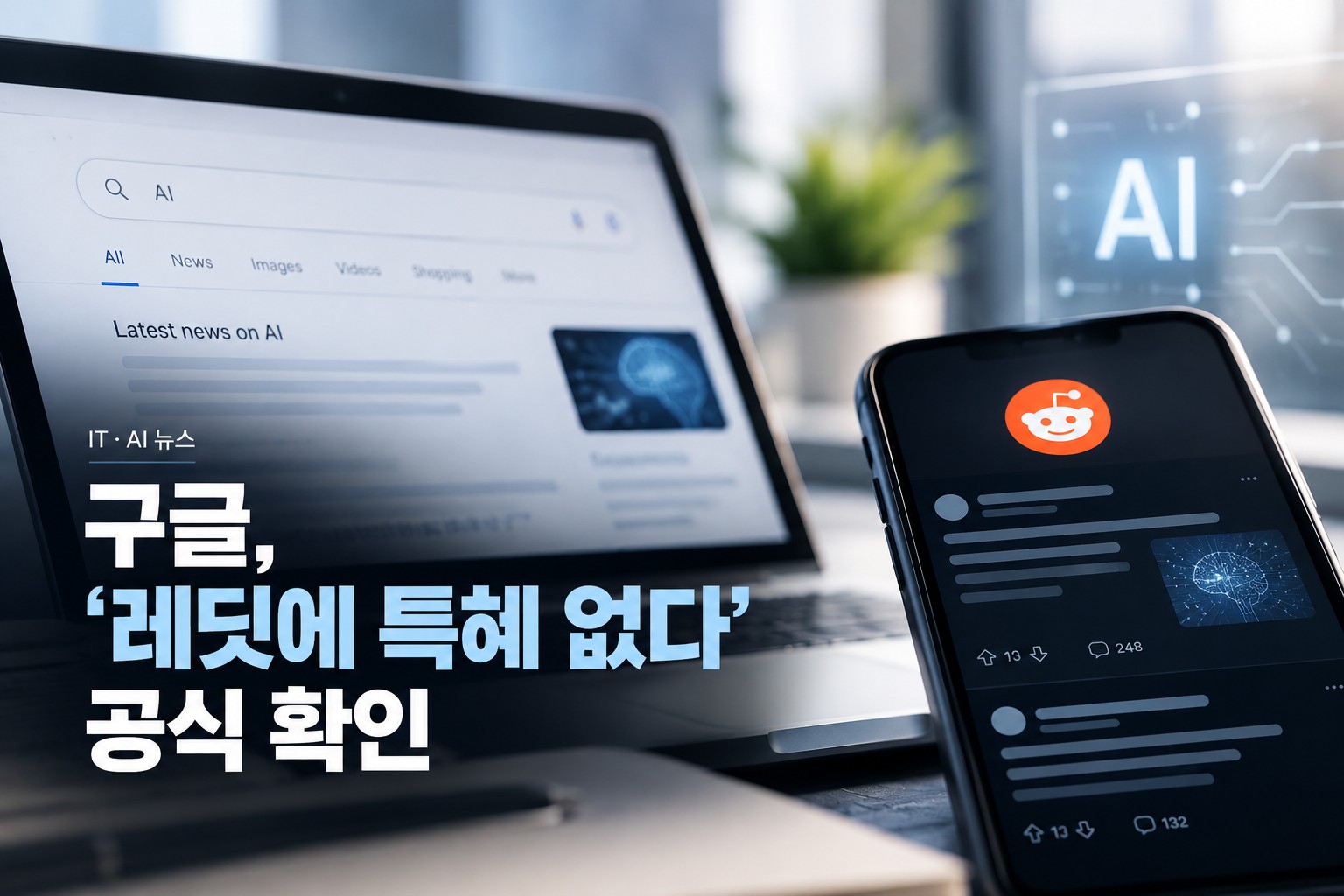 구글, "레딧에 특혜 없다" 공식 확인