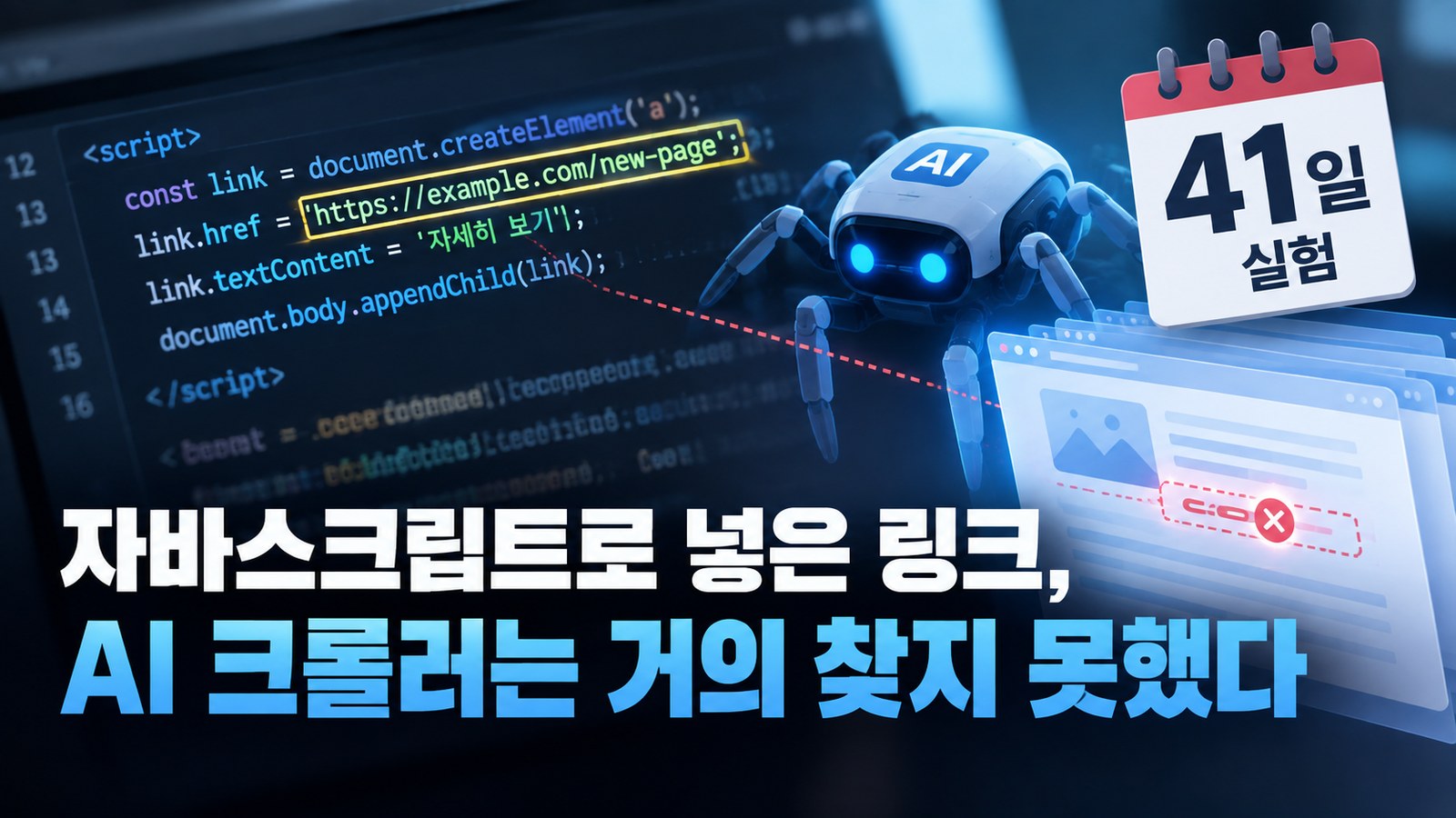 자바스크립트로 넣은 링크, AI 크롤러는 거의 찾지 못했다는 41일 실험